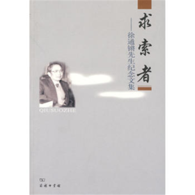 求索者——徐通锵先生纪念文集