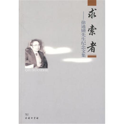 求索者——徐通锵先生纪念文集 商品图0