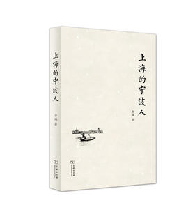 上海的宁波人 商务印书馆