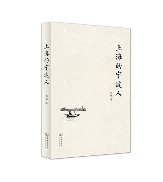 上海的宁波人 商务印书馆 商品图0