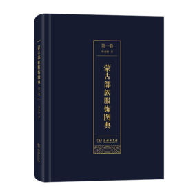 蒙古部族服饰图典(第一卷) 郭雨桥 著   商务印书馆