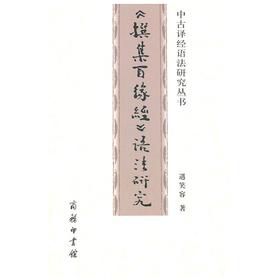 《撰集百缘经》语法研究