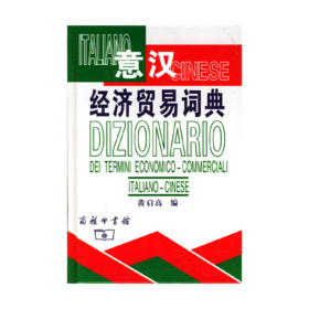 意汉经济贸易词典