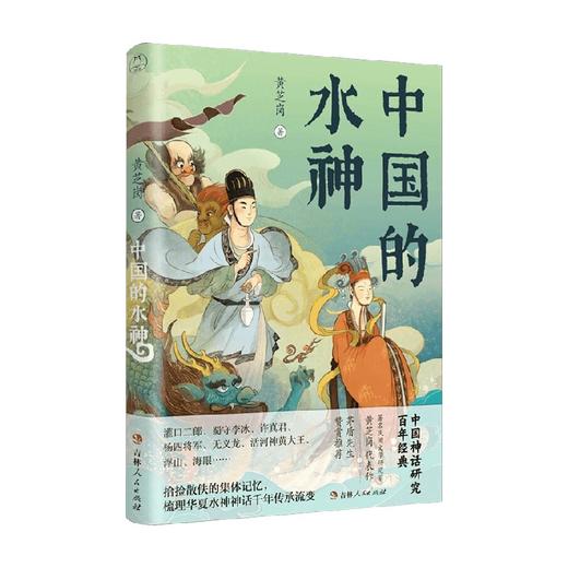 中国的水神 黄芝岗 著 文化 商品图0