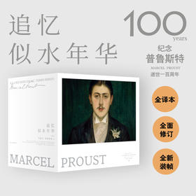 追忆似水年华 纪念版