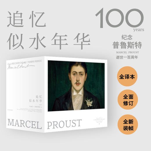 追忆似水年华 纪念版 商品图0