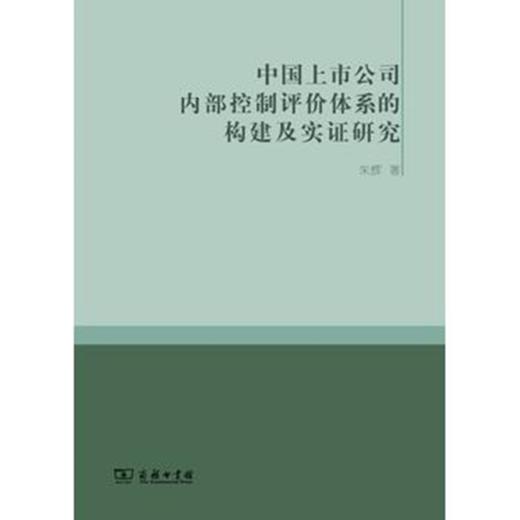 中国上市公司内部控制评价体系的构建及实证研究 商品图0