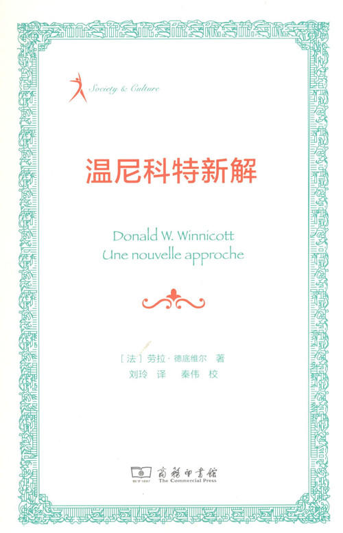 温尼科特新解 商品图0