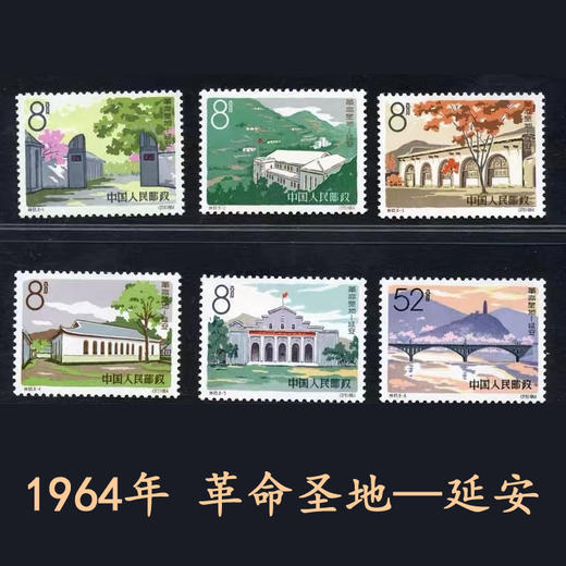 特65《革命圣地：延安》1964年 商品图0
