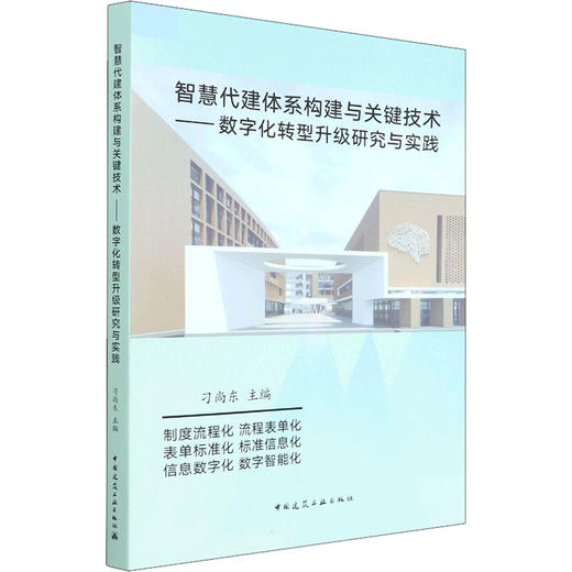 智慧代建体系构建与关键技术——数字化转型升级研究与实践 商品图0