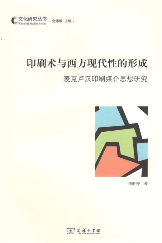 印刷术与西方现代性的形成——麦克卢汉印刷媒介思想研究 商品图1