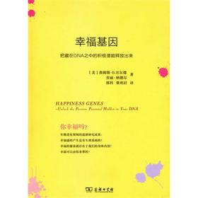 幸福基因——把藏在DNA之中的积极潜能释放出来