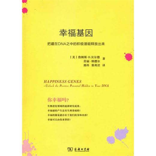 幸福基因——把藏在DNA之中的积极潜能释放出来 商品图0