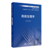 现货 高级生理学 高等医药院校研究生教材 供中西医结合类中医学类临床医学类药学类等专业用 朱大诚 人民卫生出版社9787117334884 商品缩略图1