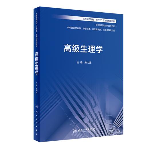 现货 高级生理学 高等医药院校研究生教材 供中西医结合类中医学类临床医学类药学类等专业用 朱大诚 人民卫生出版社9787117334884 商品图1