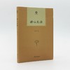 禅心无语（普隐文库） 商品缩略图1