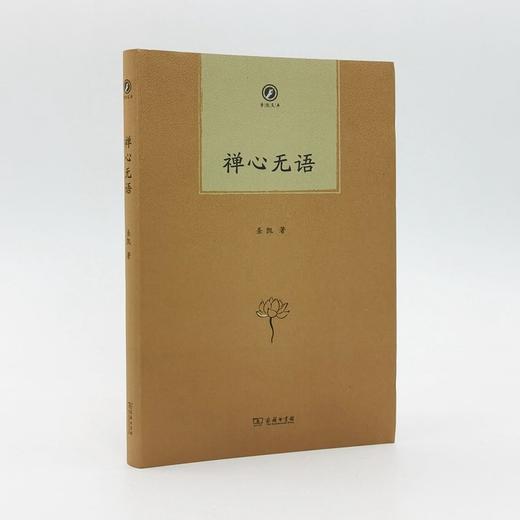 禅心无语（普隐文库） 商品图1