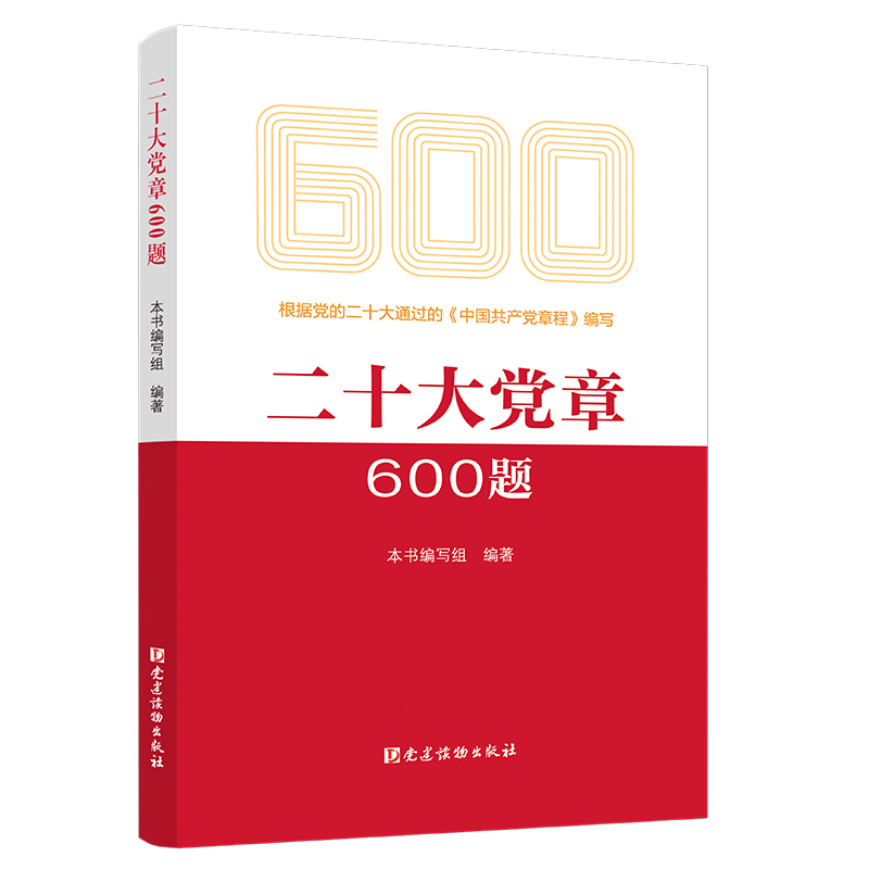 二十大党章600题