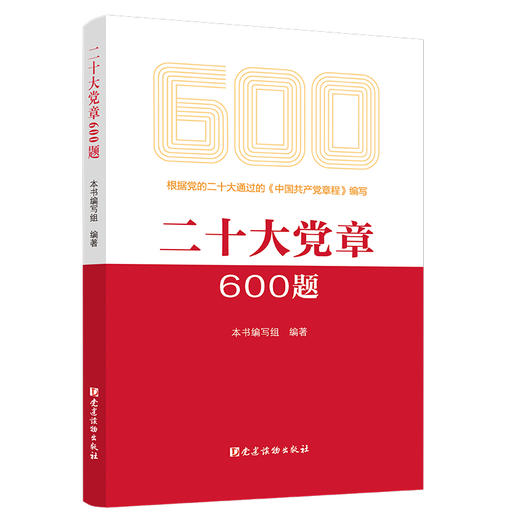 二十大党章600题 商品图0