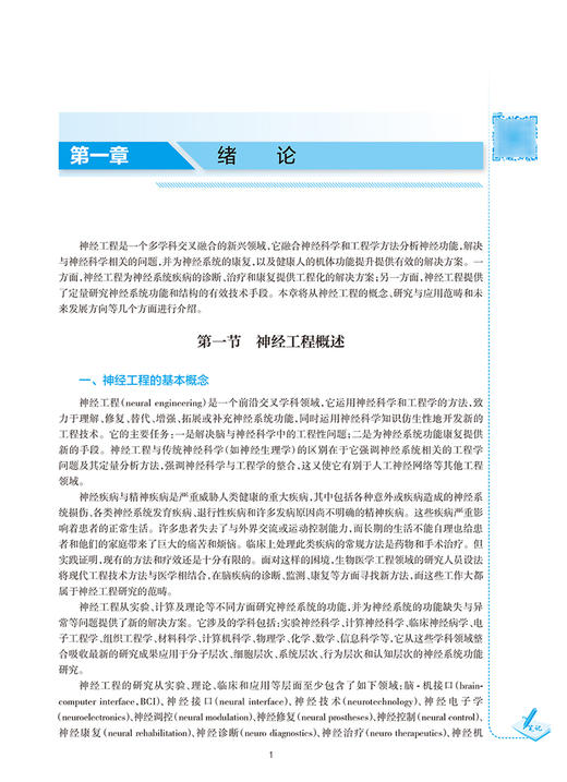 正版现货 神经工程导论 十三五规划教材 全国高等学校教材 供生物医学工程等专业用 明东 尧德中主编 人民卫生出版社9787117329972 商品图3