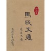 马氏文通 珍藏本 商品缩略图0