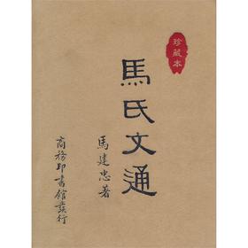 马氏文通 珍藏本