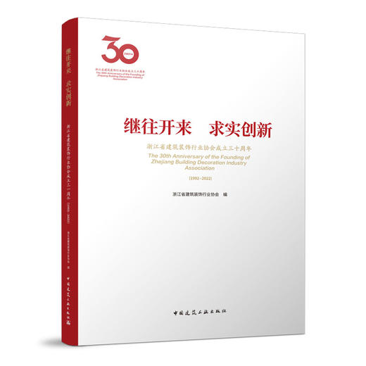 继往开来-求实创新---浙江省建筑装饰行业协会成立三十周年（1992-2022） 商品图0