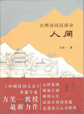 古典诗词品读录：人间