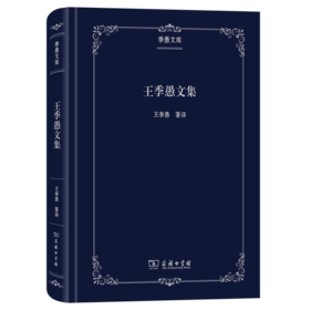 王季愚文集（季愚文库）