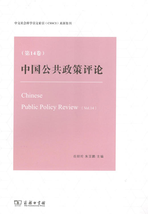 中国公共政策评论(第14卷) 商品图0