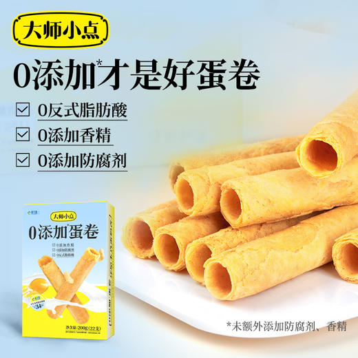 【已下架】积分换购 | 大师小点 零添加原味鸡蛋卷200g（22支）[福利品] 商品图0