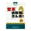 战略遭搁浅,怎么办? 商品缩略图0