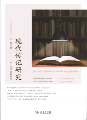 现代传记研究 第12辑 2019年春季号