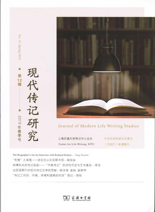 现代传记研究 第12辑 2019年春季号 商品图0