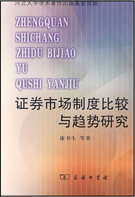 证券市场制度比较与趋势研究