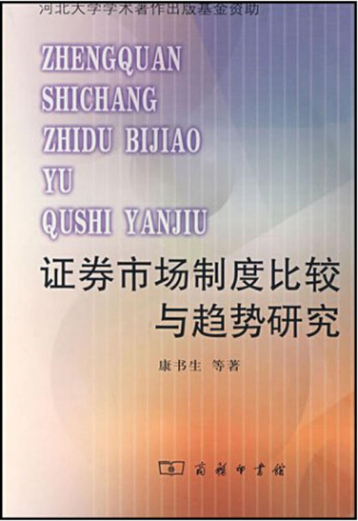 证券市场制度比较与趋势研究 商品图0