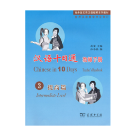 汉语十日通·教师手册·3提高篇 商务印书馆