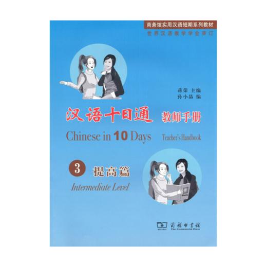 汉语十日通·教师手册·3提高篇 商务印书馆 商品图0