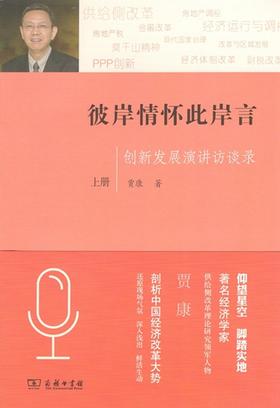 彼岸情怀此岸言：创新发展演讲访谈录(上下册)