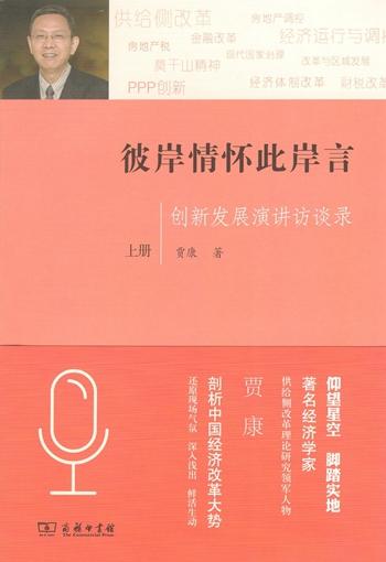彼岸情怀此岸言：创新发展演讲访谈录(上下册) 商品图0