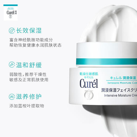 日本珂润(Curel)润浸保湿滋养乳霜 40g（ 面霜保湿 补水 温和不刺激 男女敏感肌适用 进口 神经酰胺 ） 商品图2