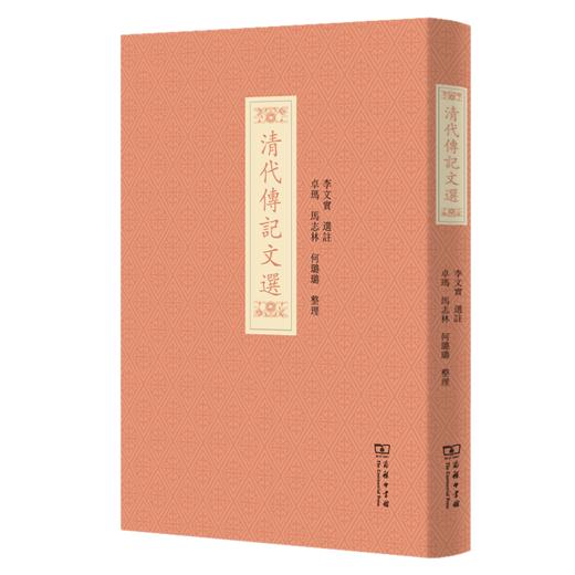 清代传记文选 商品图0