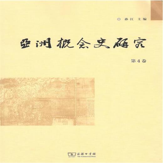 亚洲概念史研究(第4卷) 孙江 主编 商务印书馆 商品图0