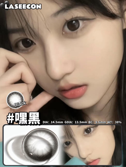 laseecon 2.0升级版大美目 嘿黑/乖巧 14.5mm 天然幼态感水光瞳 乖巧满分；年抛/镜片添加玻尿酸 水润up 商品图2