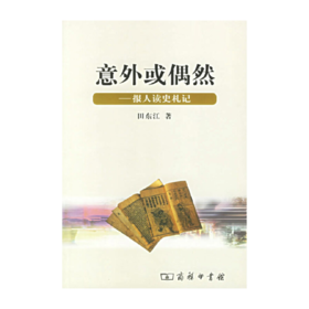 意外或偶然——报人读史札记