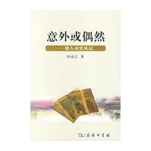 意外或偶然——报人读史札记 商品图0