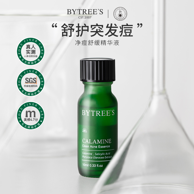 【年中特惠，老客专享】BYTREE'S 柏翠丝净痘舒缓精华液（10ml/瓶）