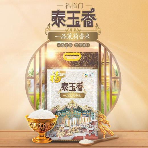 福临门 泰玉香 一品茉莉香米 进口原粮 大米 中粮出品 5kg（包装更新，新老包装随机发放） 商品图3