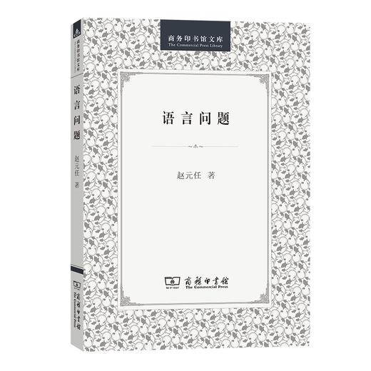 语言问题（商务印书馆文库） 商品图0