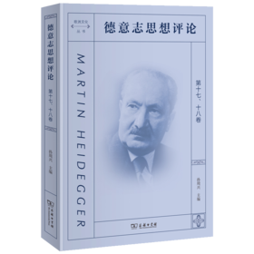 德意志思想评论 第十七、十八卷（欧洲文化丛书）